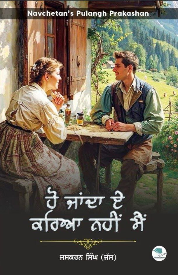 ਹੋ_ਜਾਂਦਾ_ਏ_ਕਰਿਆ_ਨਹੀਂ_ਮੈਂ