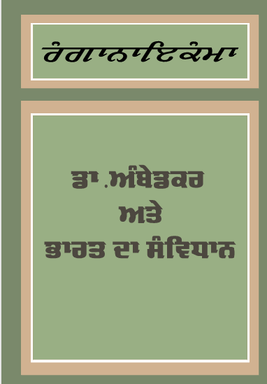 ਡਾ. ਅੰਬੇਡਕਰ ਅਤੇ ਭਾਰਤ ਦਾ ਸੰਵਿਧਾਨ PDF