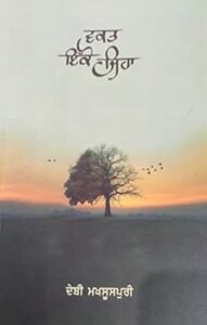 ਵਕਤ ਇਕੋ ਜਿਹਾ – Waqt Ikko Jiha ਦਿਲਾਂ ਨੂੰ ਛੂਹਣ ਵਾਲੀ ਕਾਵਿ ਪੁਸਤਕ